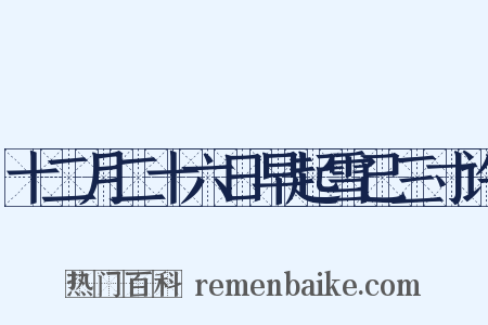 十二月二十六日早起雪已三寸许是什么意思的图片